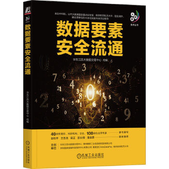 《 数据要素安全流通》[93]百度网盘|亲测有效|pdf下载