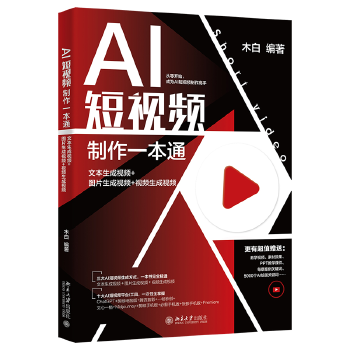 《 AI短视频制作一本通：文本生成视频+图片生成视频+视频生成视频》[71]百度网盘|亲测有效|pdf下载