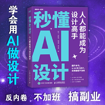 《 秒懂AI设计：人人都能成为设计高手》[98]百度网盘|亲测有效|pdf下载