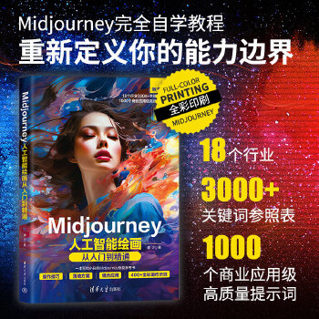 《 Midjourney人工智能绘画从入门到精通》[91]百度网盘|亲测有效|pdf下载