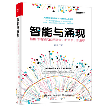 《 智能与涌现：智能传播时代的新媒介、新关系、新生存》[81]百度网盘|亲测有效|pdf下载