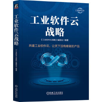 《 工业软件云战略》[86]百度网盘|亲测有效|pdf下载