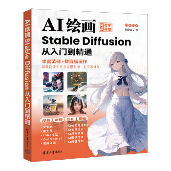 《 AI绘画：Stable Diffusion从入门到精通》[63]百度网盘|亲测有效|pdf下载