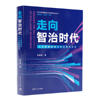 《 走向智治时代（人工智能赋能社会治理现代化）（新兴科技赋能社会治理现代化丛书）》[71]百度网盘|亲测有效|pdf下载