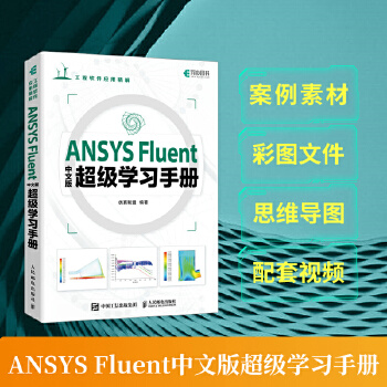 《 ANSYS Fluent中文版超级学习手册》[92]百度网盘|亲测有效|pdf下载