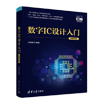 《 数字IC设计入门（微课视频版）》[85]百度网盘|亲测有效|pdf下载