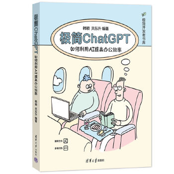 《 极简ChatGPT：如何利用AI提高办公效率》[82]百度网盘|亲测有效|pdf下载