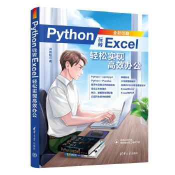 《 Python玩转Excel：轻松实现高效办公》[66]百度网盘|亲测有效|pdf下载