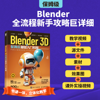 《 Blender 3D保姆级基础入门教程》[66]百度网盘|亲测有效|pdf下载
