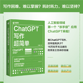 《 ChatGPT写作超简单》[87]百度网盘|亲测有效|pdf下载