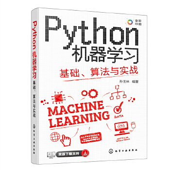 《 Python机器学习：基础、算法与实战》[55]百度网盘|亲测有效|pdf下载