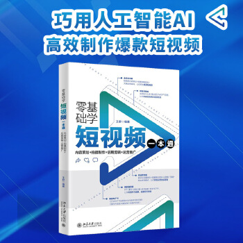 《 零基础学短视频一本通：内容策划+拍摄制作+后期剪辑+运营推广 巧用人工智能AI制作短视频大片 王舒》[96]百度网盘|亲测有效|pdf下载