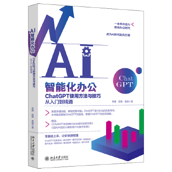 《 AI智能化办公：ChatGPT使用方法与技巧从入门到精通 一本书开启AI高效办公时代，成为AI时代的先行者》[72]百度网盘|亲测有效|pdf下载