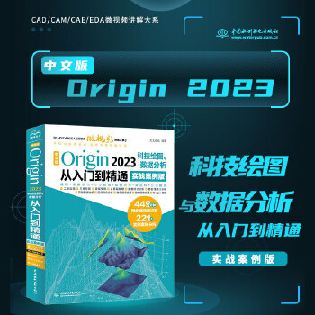 《 中文版Origin 2023科技绘图与数据分析从入门到精通实战案例版 origin科研绘图与学术图表绘制 origin教》[52]百度网盘|亲测有效|pdf下载