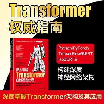 《 深入理解Transformer自然语言处理使用PthonPvTorch TensorFlow B》[59]百度网盘|亲测有效|pdf下载