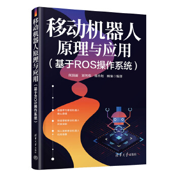 《 移动机器人原理与应用（基于ROS操作系统）》[81]百度网盘|亲测有效|pdf下载