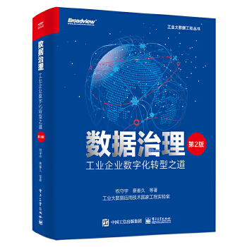 《 数据治理：工业企业数字化转型之道（第2版）》[69]百度网盘|亲测有效|pdf下载