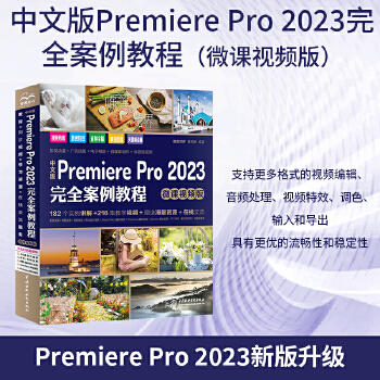 《 中文版Premiere Pro 2023完全案例教程（微课视频版）哪吒动画使用软件pr特效书籍 短视频剪辑制作广告动画影》[90]百度网盘|亲测有效|pdf下载