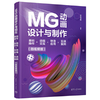 《 MG动画设计与制作：基础操作+动画交互+特效应用+实战案例（微视频版）》[70]百度网盘|亲测有效|pdf下载