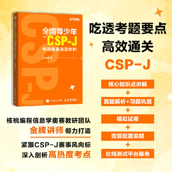 《 全国青少年CSP-J编程竞赛真题解析》[52]百度网盘|亲测有效|pdf下载