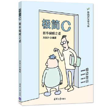 《 极简C：新手编程之道》[75]百度网盘|亲测有效|pdf下载