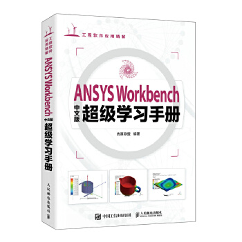 《 ANSYS Workbench中文版超级学习手册》[80]百度网盘|亲测有效|pdf下载