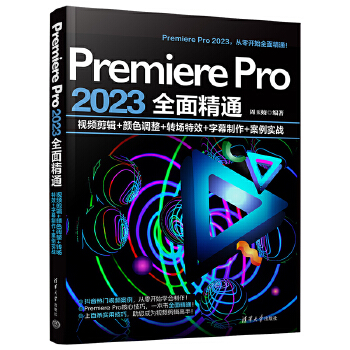 《 Premiere Pro 2023全面精通：视频剪辑+颜色调整+转场特效+字幕制作+案例实战》[97]百度网盘|亲测有效|pdf下载