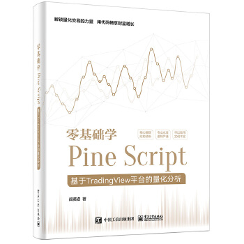 《 零基础学Pine Script——基于TradingView平台的量化分析（全彩）》[81]百度网盘|亲测有效|pdf下载