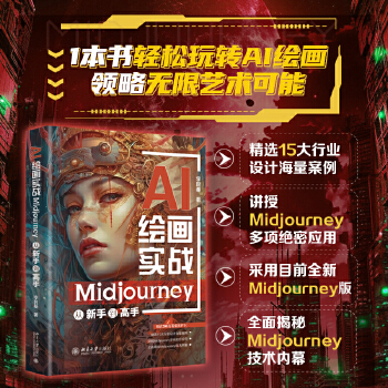 《 AI绘画实战：Midjourney从新手到高手 用AI引爆绘画灵感，零基础从Midjourney新手进阶高手》[82]百度网盘|亲测有效|pdf下载