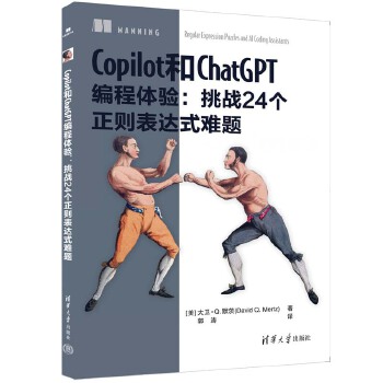 《 Copilot和ChatGPT编程体验：挑战24个正则表达式难题》[93]百度网盘|亲测有效|pdf下载