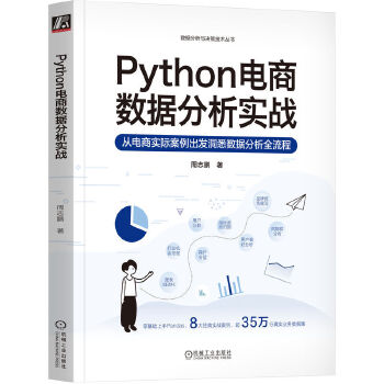 《 Python电商数据分析实战》[58]百度网盘|亲测有效|pdf下载