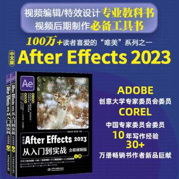 《 中文版After Effects 2023从入门到实战（全程视频全两册）哪吒动画使用软件ae特效渲染书籍 广告动画影视特》[55]百度网盘|亲测有效|pdf下载