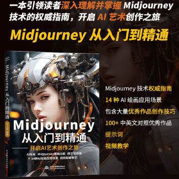 《 Midjourney从入门到精通书籍 ai绘画 ai设计绘画入门教程书籍 实操midjourney ai提示词设计书 人》[73]百度网盘|亲测有效|pdf下载