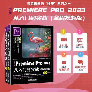 《 中文版Premiere Pro 2023从入门到实战（全程视频全两册）哪吒动画使用软件pr剪辑 视频后期书籍 自媒体广告》[85]百度网盘|亲测有效|pdf下载