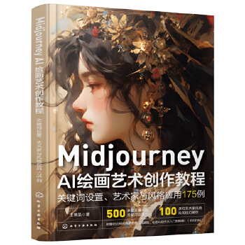 《 Midjourney AI绘画艺术创作教程：关键词设置、艺术家与风格应用175例》[89]百度网盘|亲测有效|pdf下载
