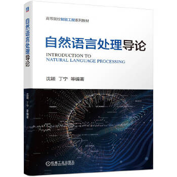 《 自然语言处理导论》[72]百度网盘|亲测有效|pdf下载