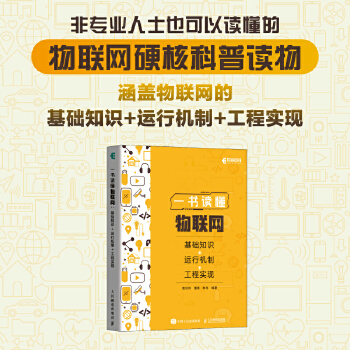 《 一书读懂物联网：基础知识+运行机制+工程实现》[86]百度网盘|亲测有效|pdf下载