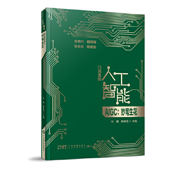 《 AIGC妙笔生花 口袋里的人工智能 人工智能知识启蒙科普读物 AIGC Chatgpt核心技术 大数据 广东科技》[58]百度网盘|亲测有效|pdf下载