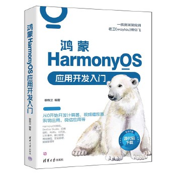 《 鸿蒙HarmonyOS应用开发入门》[86]百度网盘|亲测有效|pdf下载