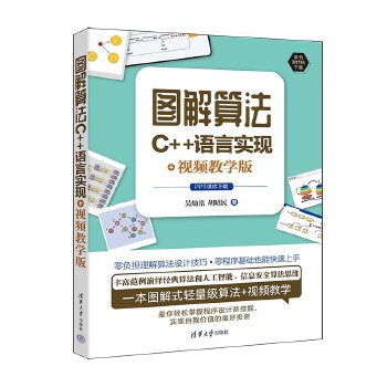 《 图解算法：C++语言实现+视频教学版》[96]百度网盘|亲测有效|pdf下载