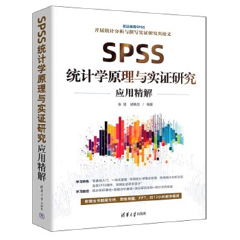 《 SPSS统计学原理与实证研究应用精解》[67]百度网盘|亲测有效|pdf下载