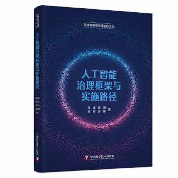 《 人工智能治理框架与实施路径 科技发展与治理前沿论丛》[69]百度网盘|亲测有效|pdf下载