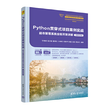 《 Python贯穿式项目案例实战超市管理系统全程开发详解（微课视频版）》[66]百度网盘|亲测有效|pdf下载