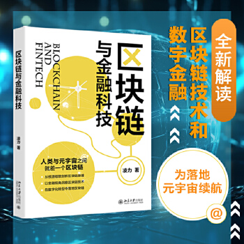 《 区块链与金融科技 全新解读区块链技术和数字金融 为落地元宇宙续航》[89]百度网盘|亲测有效|pdf下载