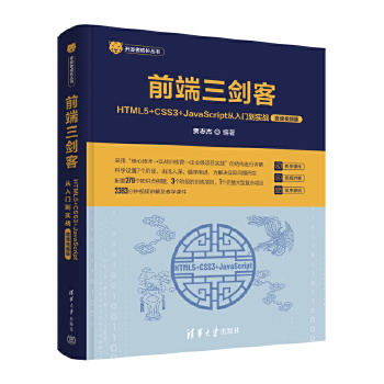 《 前端三剑客——HTML5+CSS3+JavaScript从入门到实战（微课视频版）》[57]百度网盘|亲测有效|pdf下载