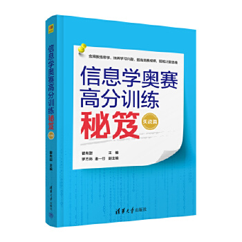 《 信息学奥赛高分训练秘笈（实战篇）》[97]百度网盘|亲测有效|pdf下载