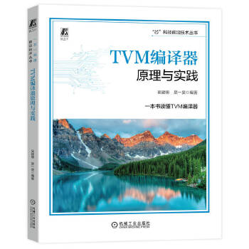 《 TVM编译器原理与实践 吴建明 吴一昊》[57]百度网盘|亲测有效|pdf下载