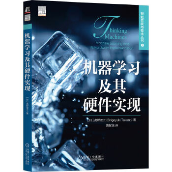 《 机器学习及其硬件实现 [日]高野茂之》[96]百度网盘|亲测有效|pdf下载