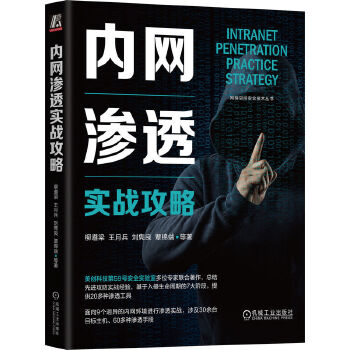 《 内网渗透实战攻略》[66]百度网盘|亲测有效|pdf下载