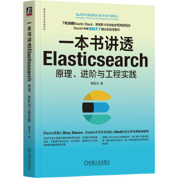 《 一本书讲透Elasticsearch：原理、进阶与工程实践 杨昌玉 著》[82]百度网盘|亲测有效|pdf下载
